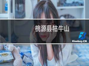桃源县牯牛山
