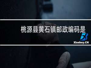 桃源县黄石镇邮政编码是多少