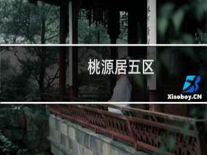桃源居五区(关于桃源居五区的简介)