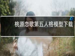 桃源恋歌第五人格模型下载