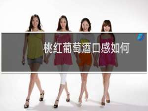 桃红葡萄酒口感如何