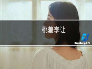桃羞李让(关于桃羞李让的简介)