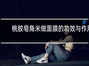 桃胶皂角米做面膜的功效与作用