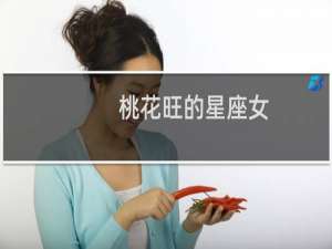 桃花旺的星座女