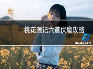 桃花源记六道伏魔攻略