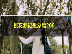 桃花源记想象篇200字（桃花源记想象作文）