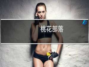 桃花部落：一个大学生的情感历程(关于桃花部落：一个大学生的情感历程的简介)