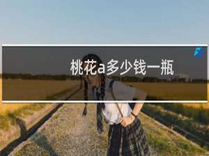 桃花a多少钱一瓶