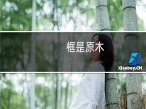 框是原木
