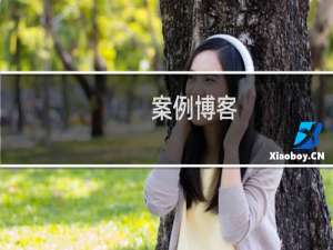 案例博客