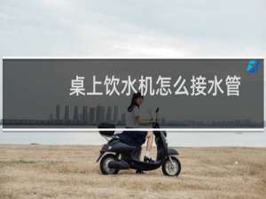 桌上饮水机怎么接水管