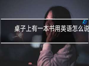 桌子上有一本书用英语怎么说