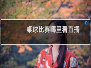 桌球比赛哪里看直播