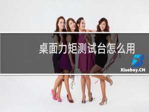桌面力矩测试台怎么用