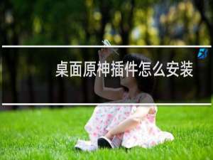 桌面原神插件怎么安装