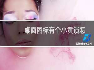 桌面图标有个小黄锁怎么办