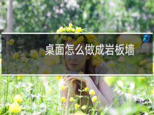 桌面怎么做成岩板墙