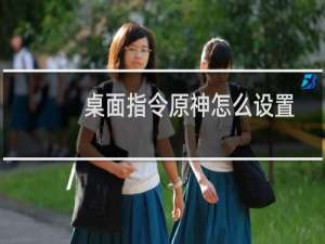 桌面指令原神怎么设置