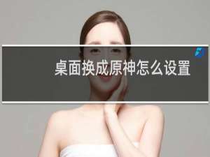 桌面换成原神怎么设置