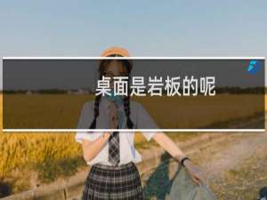 桌面是岩板的呢