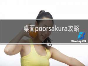 桌面poorsakura攻略