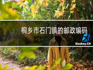 桐乡市石门镇的邮政编码是多少