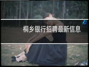 桐乡银行招聘最新信息
