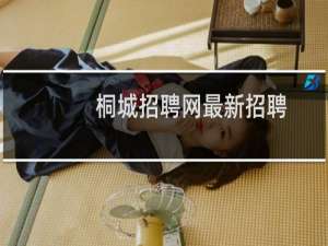 桐城招聘网最新招聘