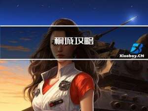 桐城攻略