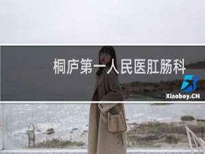 桐庐第一人民医肛肠科