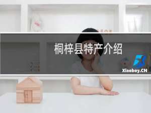 桐梓县特产介绍（遵义桐梓县特产大全）