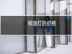 桐油灯的价格