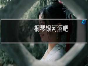 桐琴银河酒吧