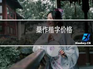 桑作楷字价格