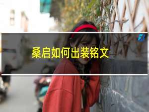 桑启如何出装铭文