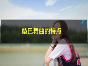 桑巴舞曲的特点