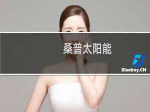 桑普太阳能