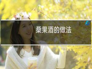桑果酒的做法,功效与作用