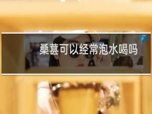 桑葚可以经常泡水喝吗