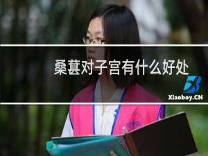 桑葚对子宫有什么好处