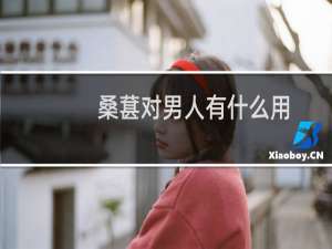 桑葚对男人有什么用