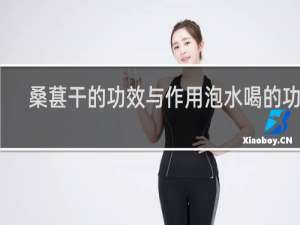 桑葚干的功效与作用泡水喝的功效
