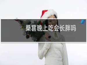 桑葚晚上吃会长胖吗