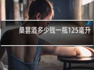 桑葚酒多少钱一瓶125毫升