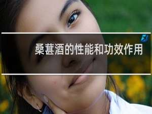 桑葚酒的性能和功效作用