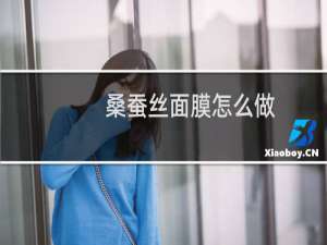 桑蚕丝面膜怎么做