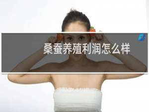桑蚕养殖利润怎么样