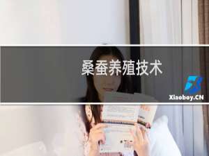 桑蚕养殖技术