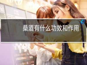 桑酒有什么功效和作用