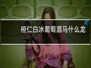 桓仁白冰葡萄酒马什么龙
